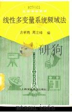 线性多变量系统频域法（1990 PDF版）