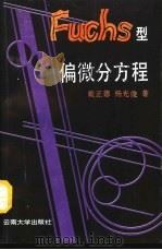 Fuchs型偏微分方程（1992 PDF版）