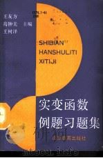 实变函数例题习题集（1991 PDF版）