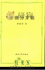 常微分方程（1988 PDF版）
