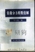 常微分方程数值解（1994 PDF版）