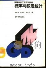 概率与数理统计（1993 PDF版）