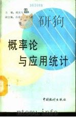 概率论与应用统计（1992 PDF版）