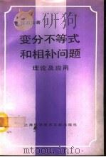 变分不等式和相补问题理论及应用（1991 PDF版）