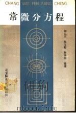常微分方程（1993 PDF版）