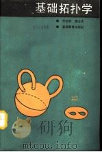基础拓扑学（1991 PDF版）