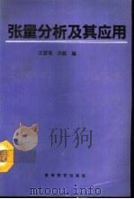 张量分析及其应用（1992 PDF版）