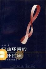 扭曲环带的拓扑性质（1990 PDF版）