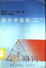 拓扑学基础（1992 PDF版）