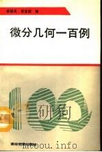 微分几何一百例（1992 PDF版）