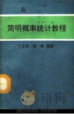 简明概率统计教程（1991 PDF版）