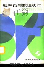 概率论与数理统计（1991 PDF版）