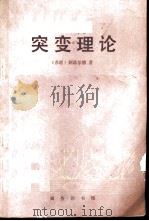 突变理论 1992 PDF电子版封面 7100007755 (苏联)阿诺尔德著;陈军译