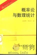 概率论与数理统计 1997 PDF电子版封面 7810244302 金治明,李永乐编