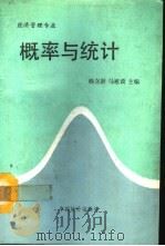 概率与统计  经济管理专业（1992 PDF版）