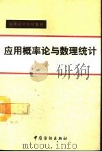 应用概率论与数理统计（1994 PDF版）