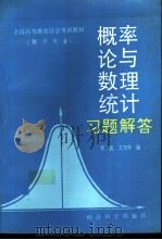 《概率论与数理统计》习题解答（1995 PDF版）