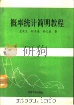 概率统计简明教程（1993 PDF版）
