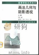 画法几何与阴影透视  上  第2版（1998 PDF版）