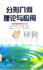 分形几何理论与应用（1998 PDF版）