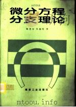 微分方程分支理论（1994 PDF版）