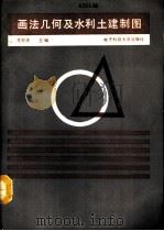 画法几何及水利土建制图（1991 PDF版）