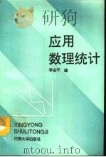 应用数理统计（1992 PDF版）