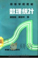 数理统计 1994 PDF电子版封面 7111039327 唐象能,戴俭华编