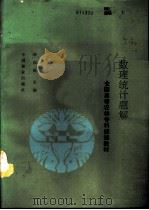 数理统计题解（1994 PDF版）