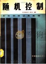 随机控制（1990 PDF版）