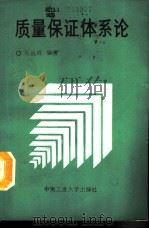 质量保证体系论（1989 PDF版）