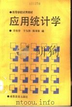 应用统计学（1989 PDF版）