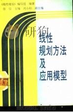 线性规划方法及应用模型（1990 PDF版）