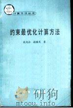 约束最优化计算方法（1991 PDF版）