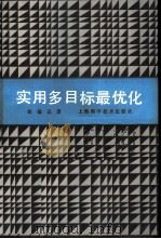 实用多目标最优化（1990 PDF版）