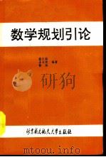 数学规划引论（1991 PDF版）