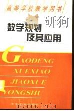数学规划及其应用（1995 PDF版）
