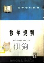 数学规划（1996 PDF版）