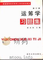 运筹学习题集  修订版（1995 PDF版）
