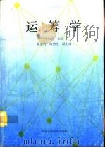 运筹学（1994 PDF版）