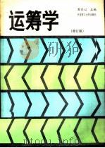 运筹学 1987 PDF电子版封面 756230016X 郭月心主编