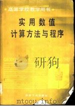 实用数值计算方法与程序（1991 PDF版）
