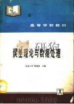 误差理论与数据处理（1993 PDF版）