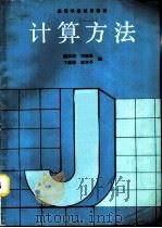 计算方法（1991 PDF版）