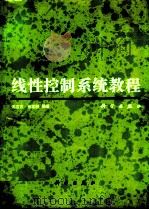 线性控制系统教程 1993 PDF电子版封面 7030034740 张志方,孙常胜编著