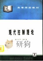 现代控制理论（1995 PDF版）
