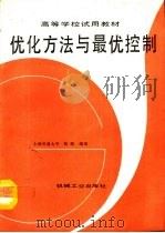优化方法与最优控制（1993 PDF版）