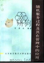 随机服务过程及其在管理中的应用（1994 PDF版）