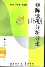 矩阵迭代分析导论（1991 PDF版）