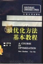 最优化方法基本教程（1992 PDF版）